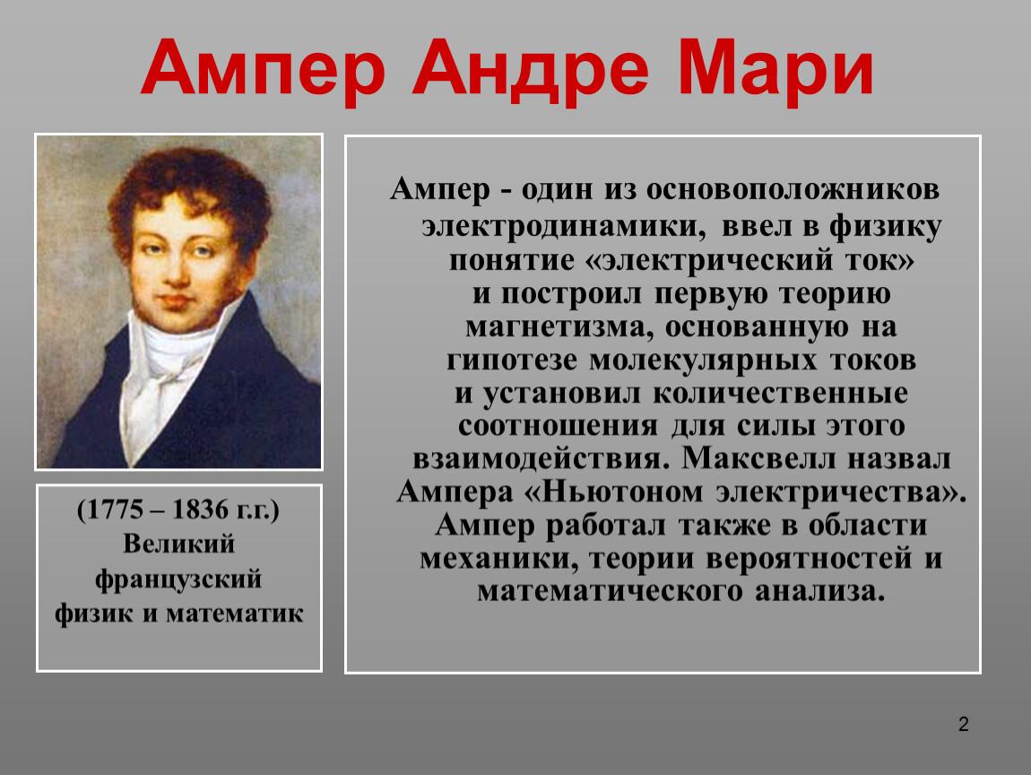 Ампер это. Андре Мари ампер изобретения. Ампер физик открытия. Андре Мари ампер основоположник электродинамики. Электродинамика Ампера.