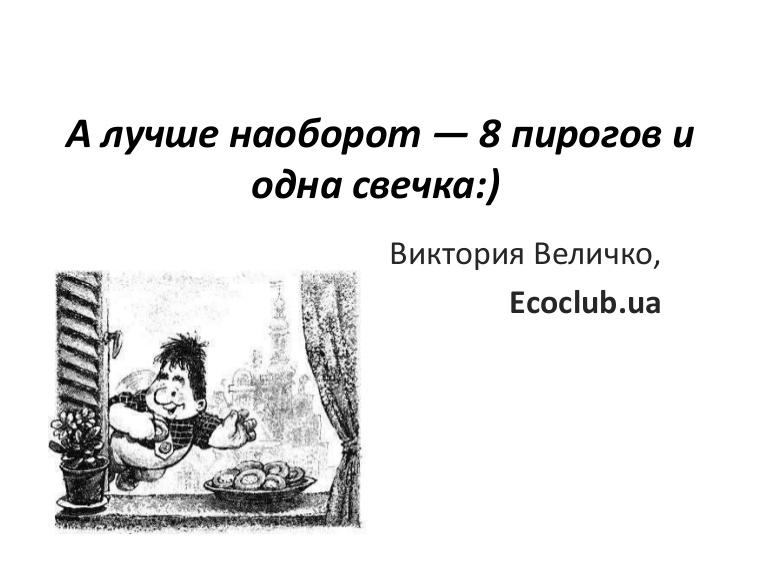 Карлсон восемь пирогов и одна свечка